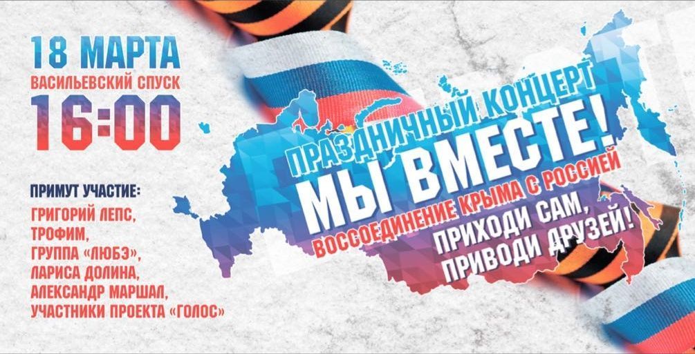 Концерт в честь возвращения Крыма пройдет 18 марта