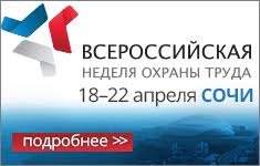 В Сочи пройдет Всероссийская неделя охраны труда