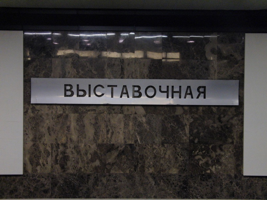 Подземная библиотека появилась на станции метро «Выставочная»