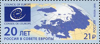 Выпущена марка в честь 20-летия участия России в Совете Европы