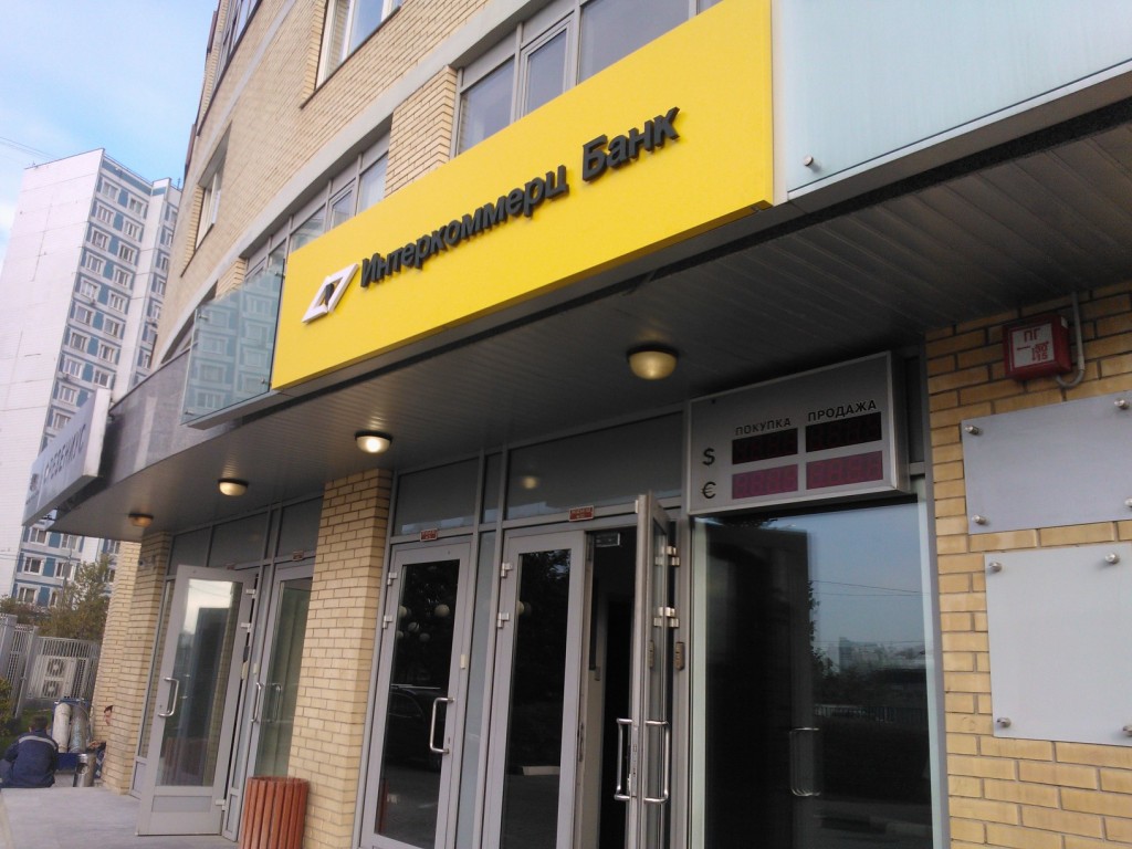 Банк «Интеркоммерц» и «Альта-банк» лишились лицензии