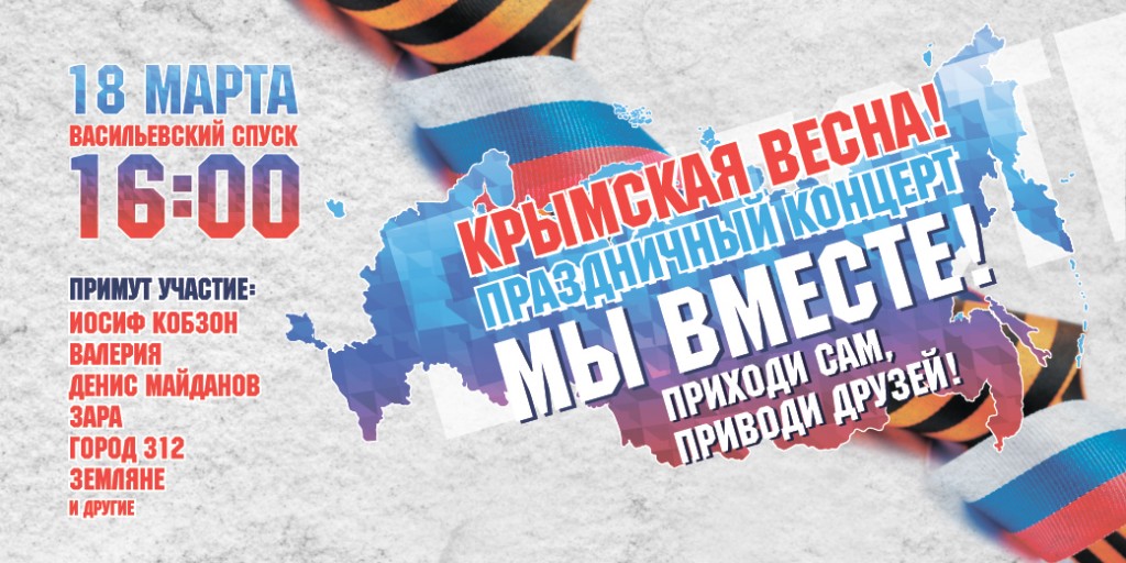 Два года со дня присоединения Крыма отметят митингом-концертом в Москве