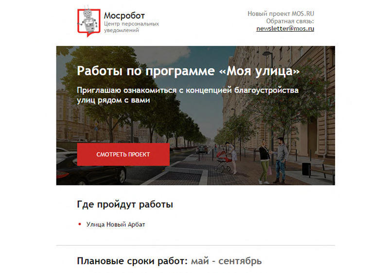 Сервис «Мосробот» оповестит граждан о проведении работ по благоустройству города