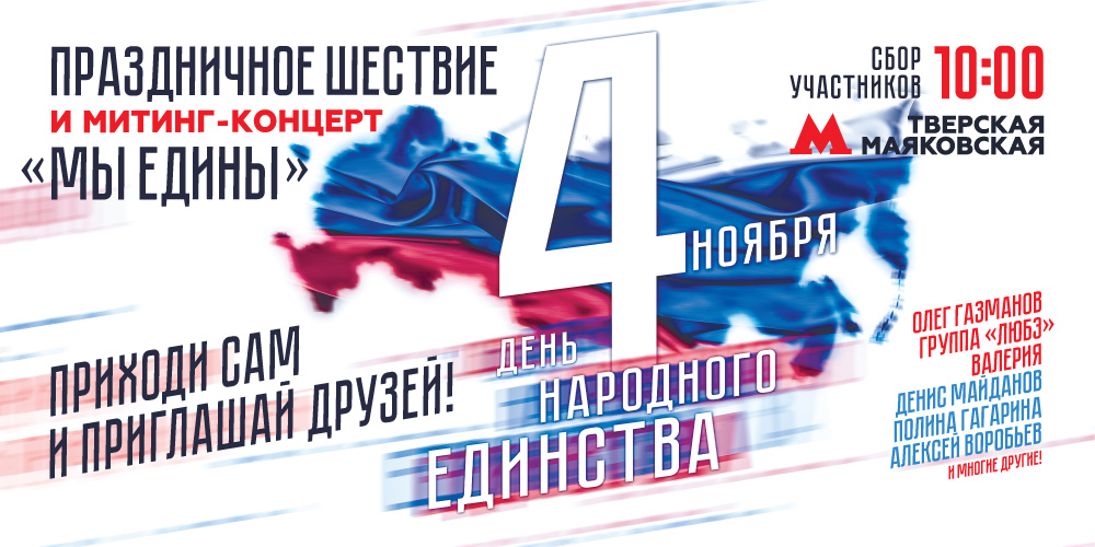 В Москве пройдет праздничное шествие и митинг-концерт «Мы едины»