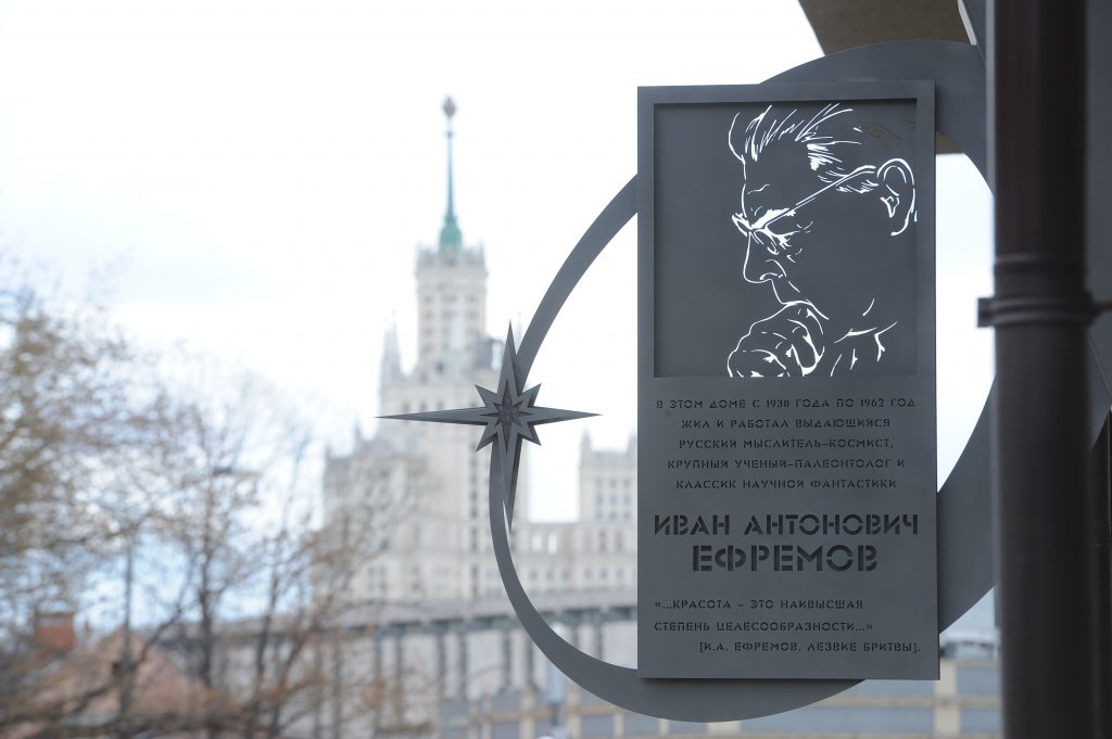 Мемориальная доска писателя-фантаста Ивана Ефремова появилась в центре Москвы