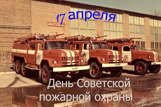 17 апреля - День советской пожарной охраны