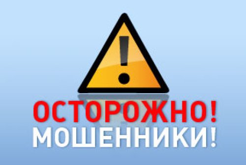 Полиция Новой Москвы предупреждает: «Осторожно! Мошенничество!»