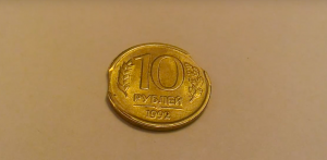Десять рублей 1992 года с несколькими сколами. Фото: скриншот видео Youtube.com