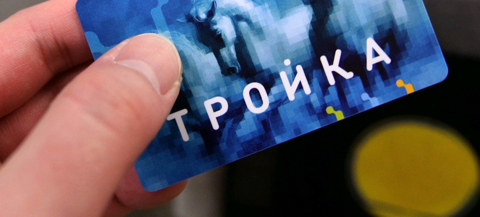 Более 50 тысяч москвичей присоединились к программе лояльности карты «Тройка»