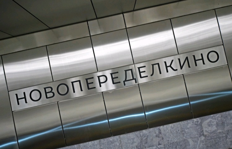 Станция «Новопеределкино» стала самой популярной на новом участке желтой линии метро