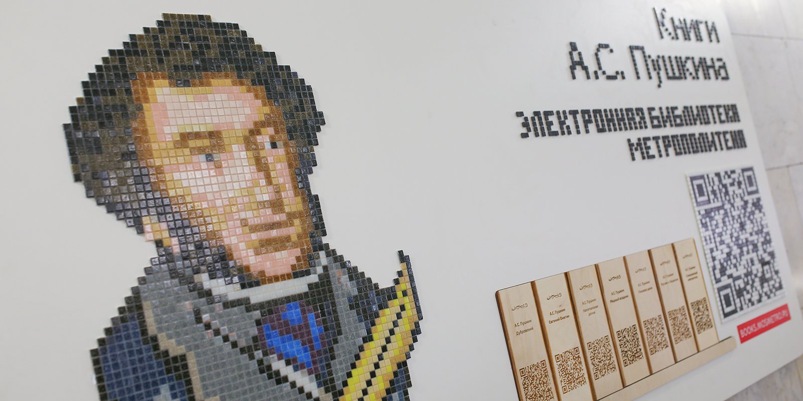 Рядом с портретом поэта на панно размещен QR-код, который ведет на главную страницу проекта «Книги в метро». Фото: mos.ru