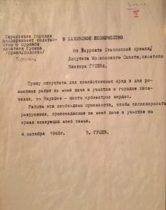 Документ из семейного архива — письмо поэта в Баковское лесничество от 4 октября 1943 года 