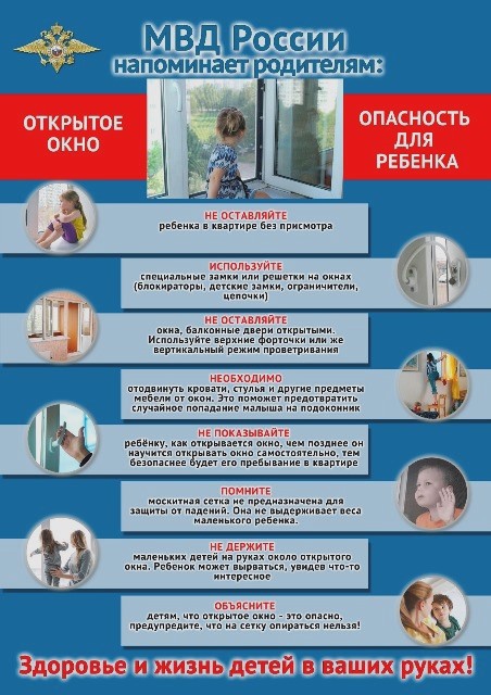 Сотрудники полиции Новой Москвы напоминают гражданам: открытое окно – большая опасность для ребёнка