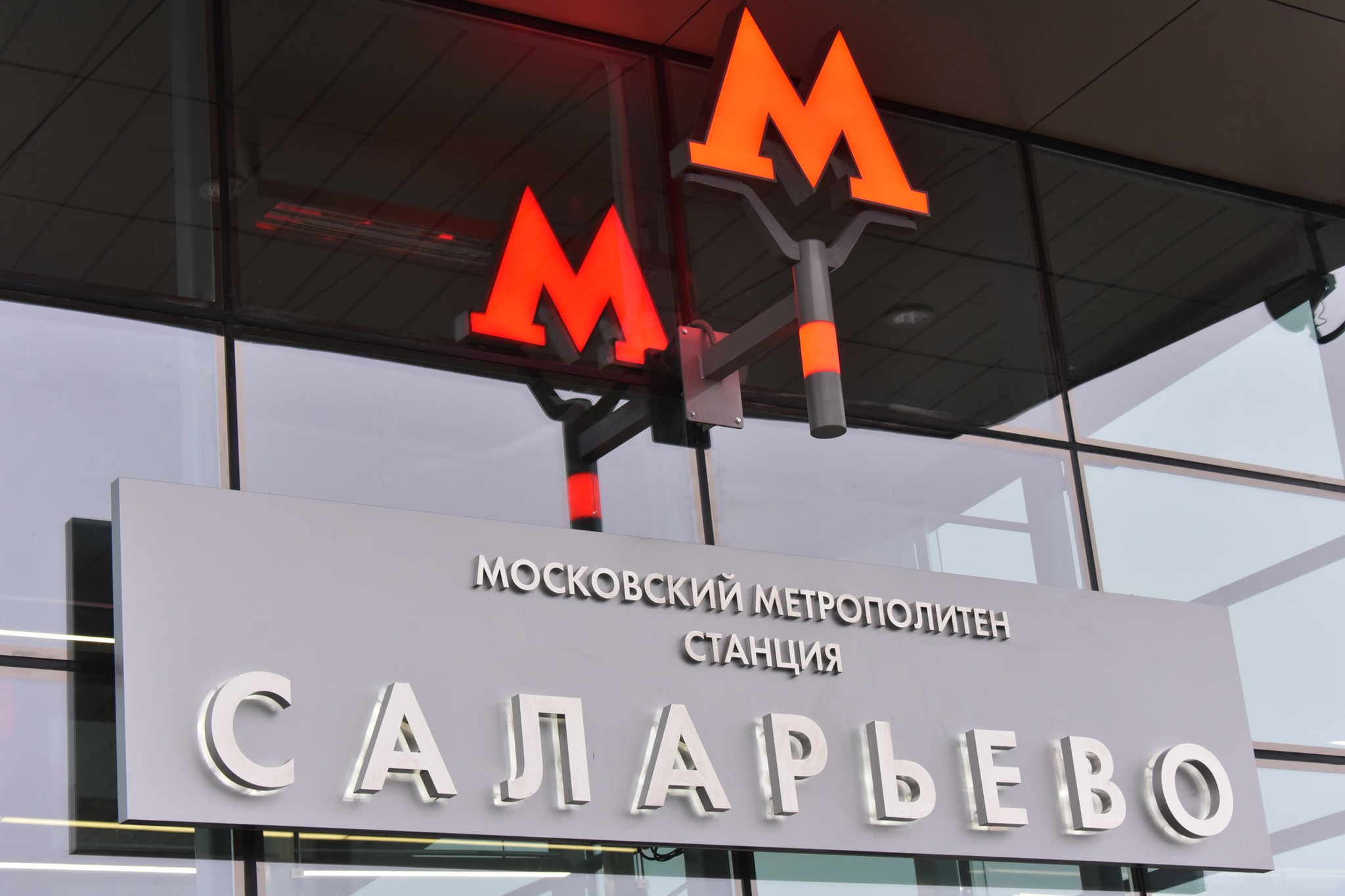 Метро Москвы разгрузило станцию «Саларьево» благодаря новому участку красной линии