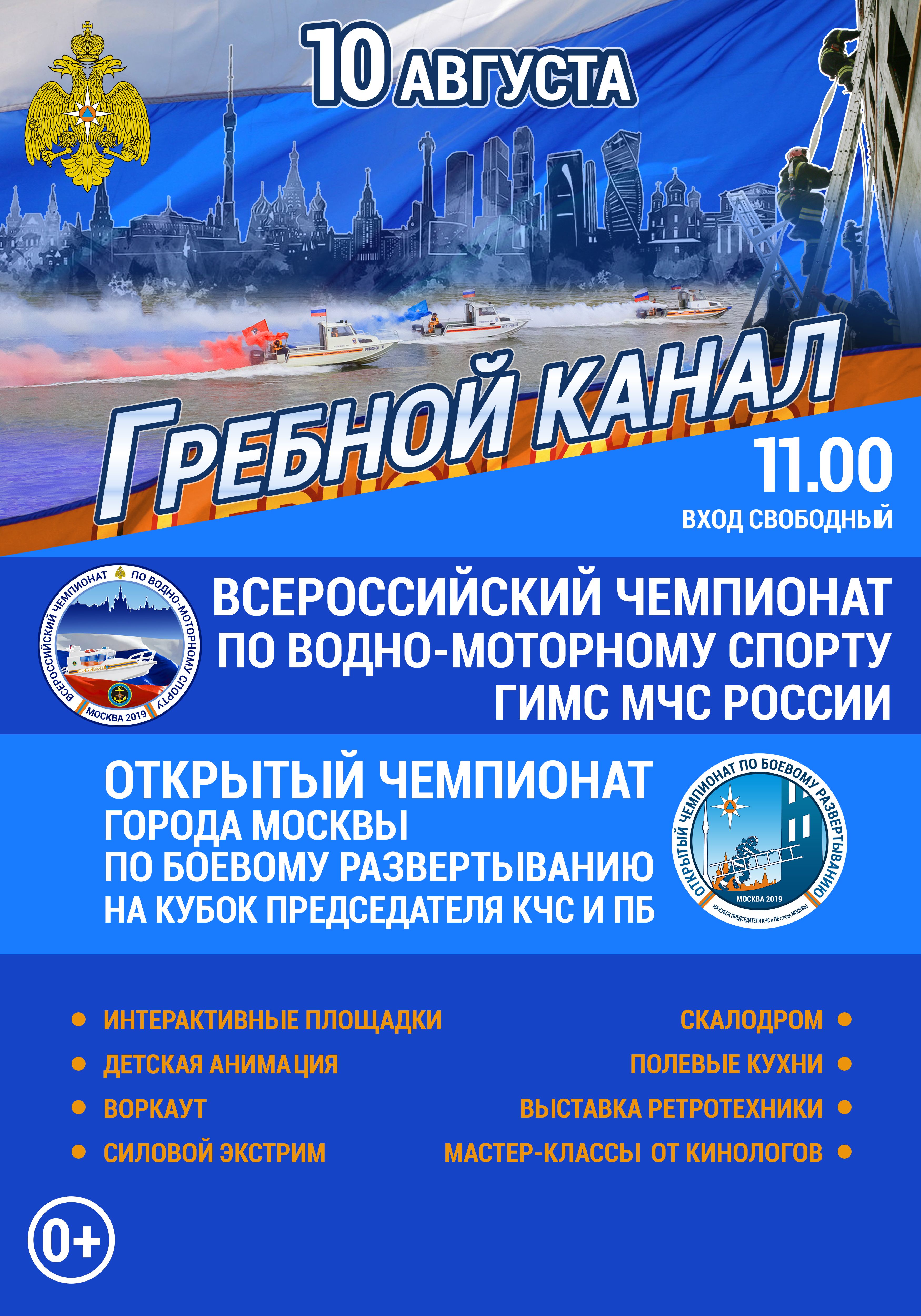 10 августа Главное управление МЧС России по г. Москве приглашает посетить гребной канал
