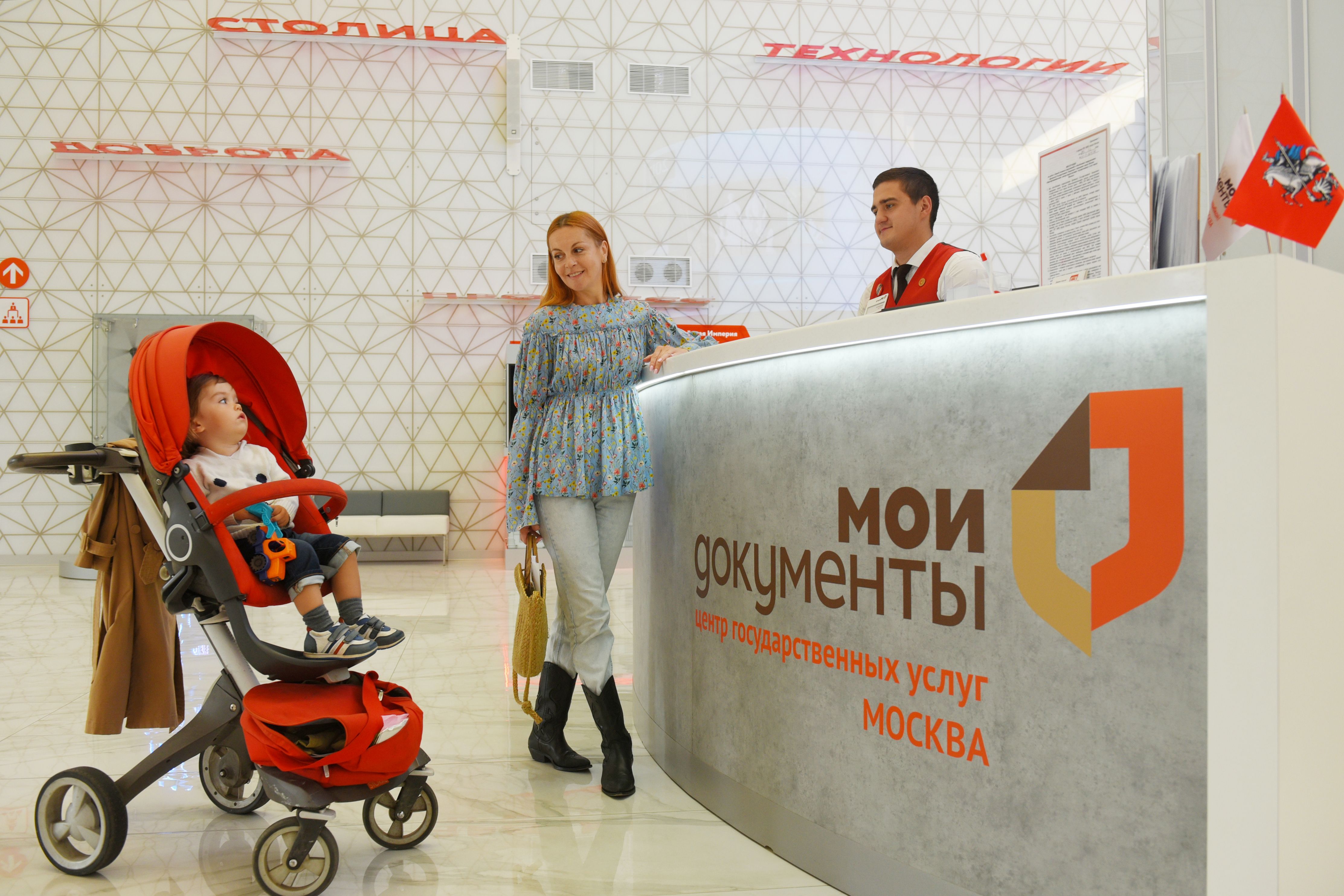 Более 20 услуг действует в московских центрах «Мои документы» для мам