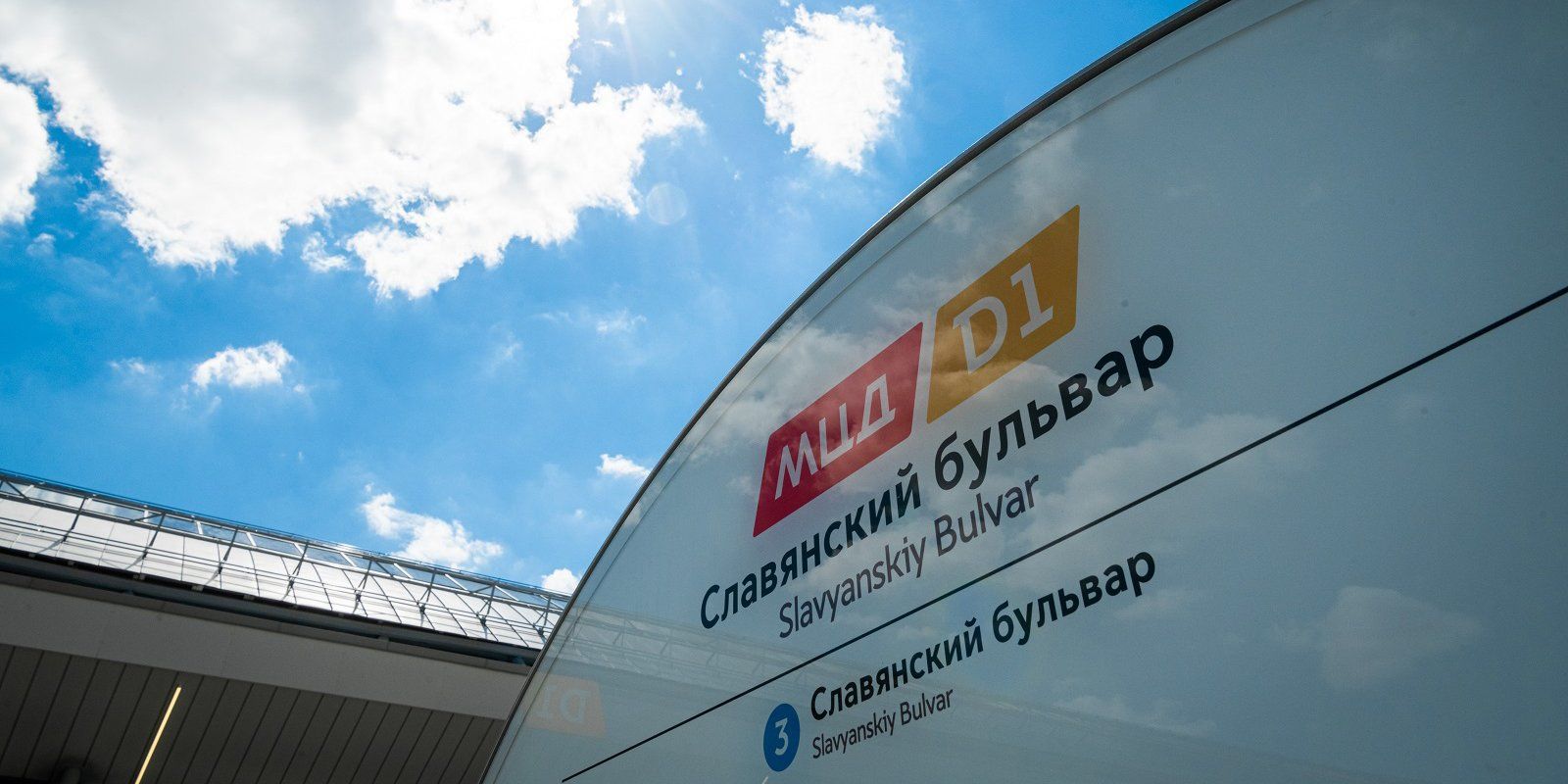 На МЦД-1 открыли новую станцию «Славянский бульвар»