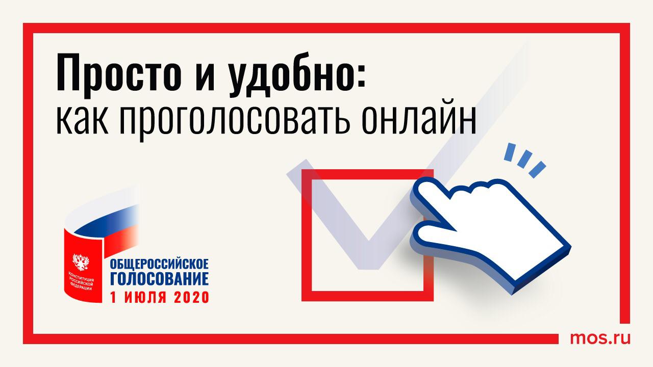 Отдать свой голос за поправки в Конституцию России можно в один клик