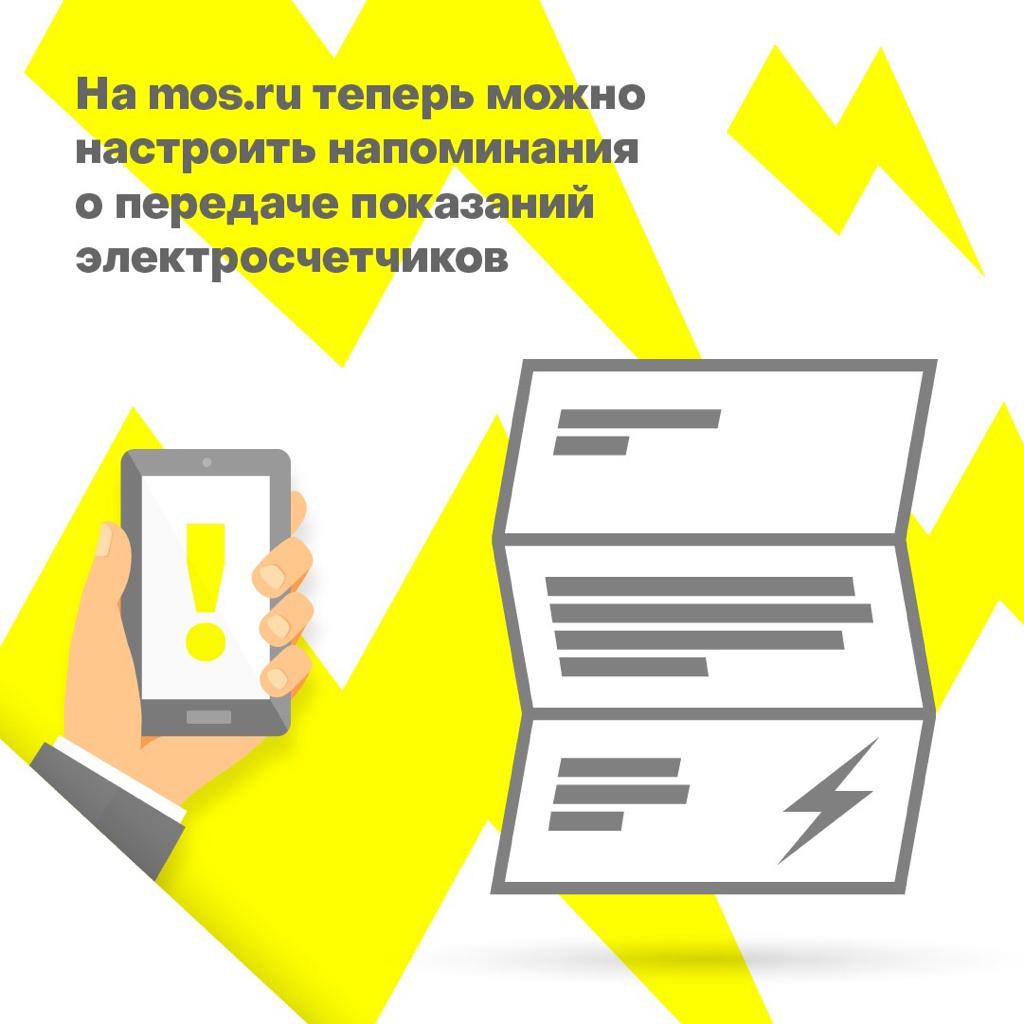 Напоминания для своевременной подачи показаний электросчетчиков можно установить на mos.ru 