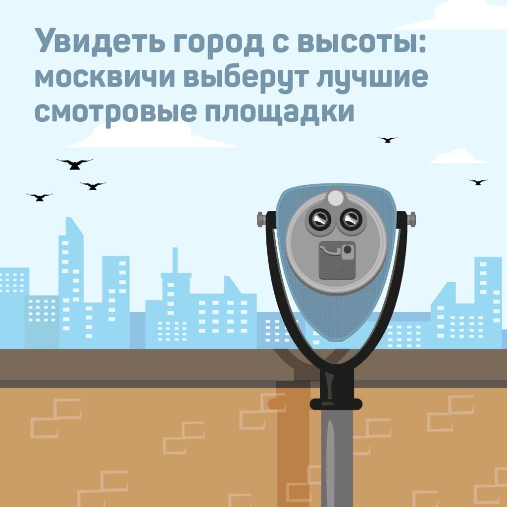 Голосование по самым популярным смотровым площадкам Москвы запустили на портале «Активный гражданин»