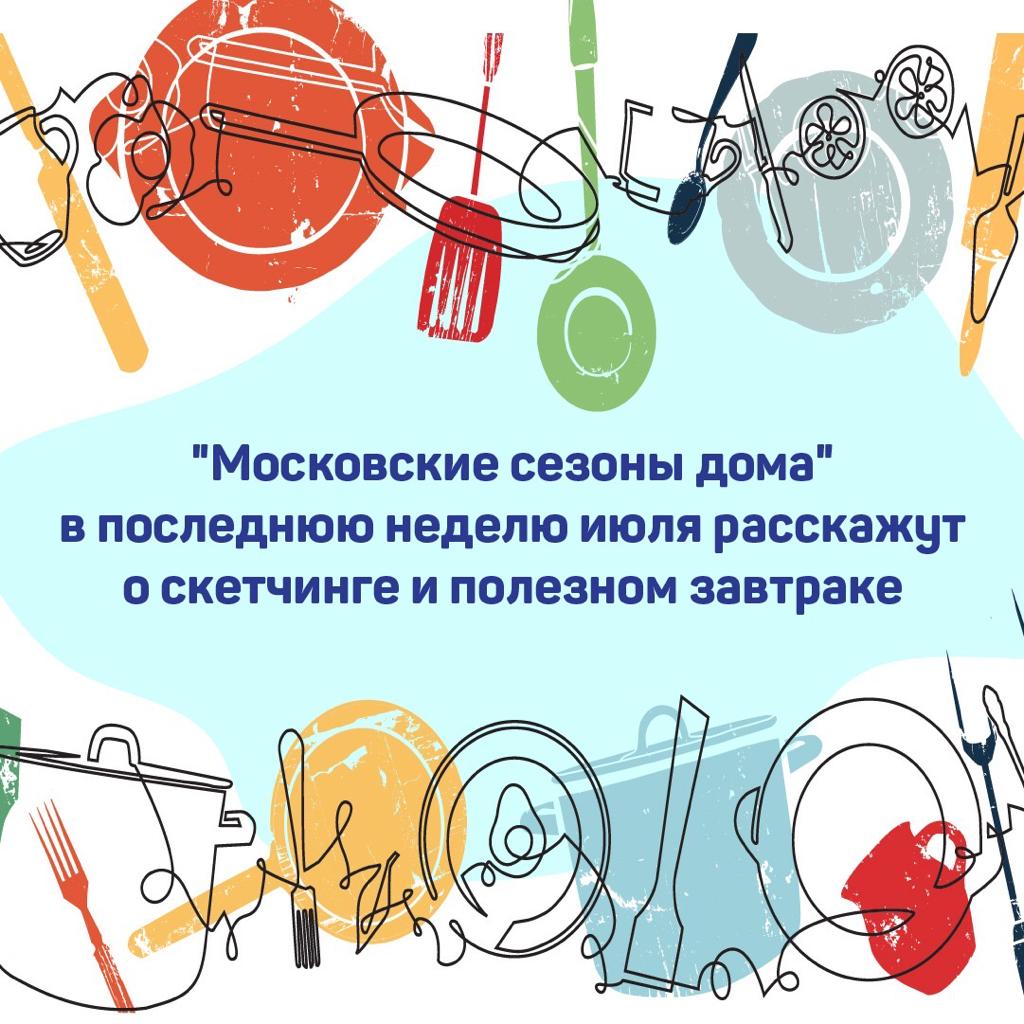 Серию мероприятий подготовили на платформах проекта «Московские сезоны»