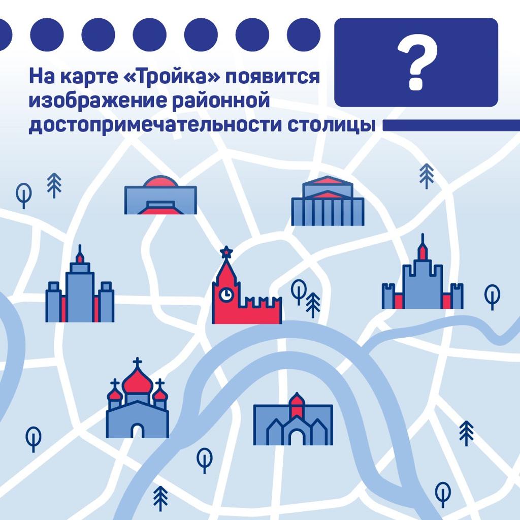 Изображение районной достопримечательности Москвы появится на карте «Тройка»