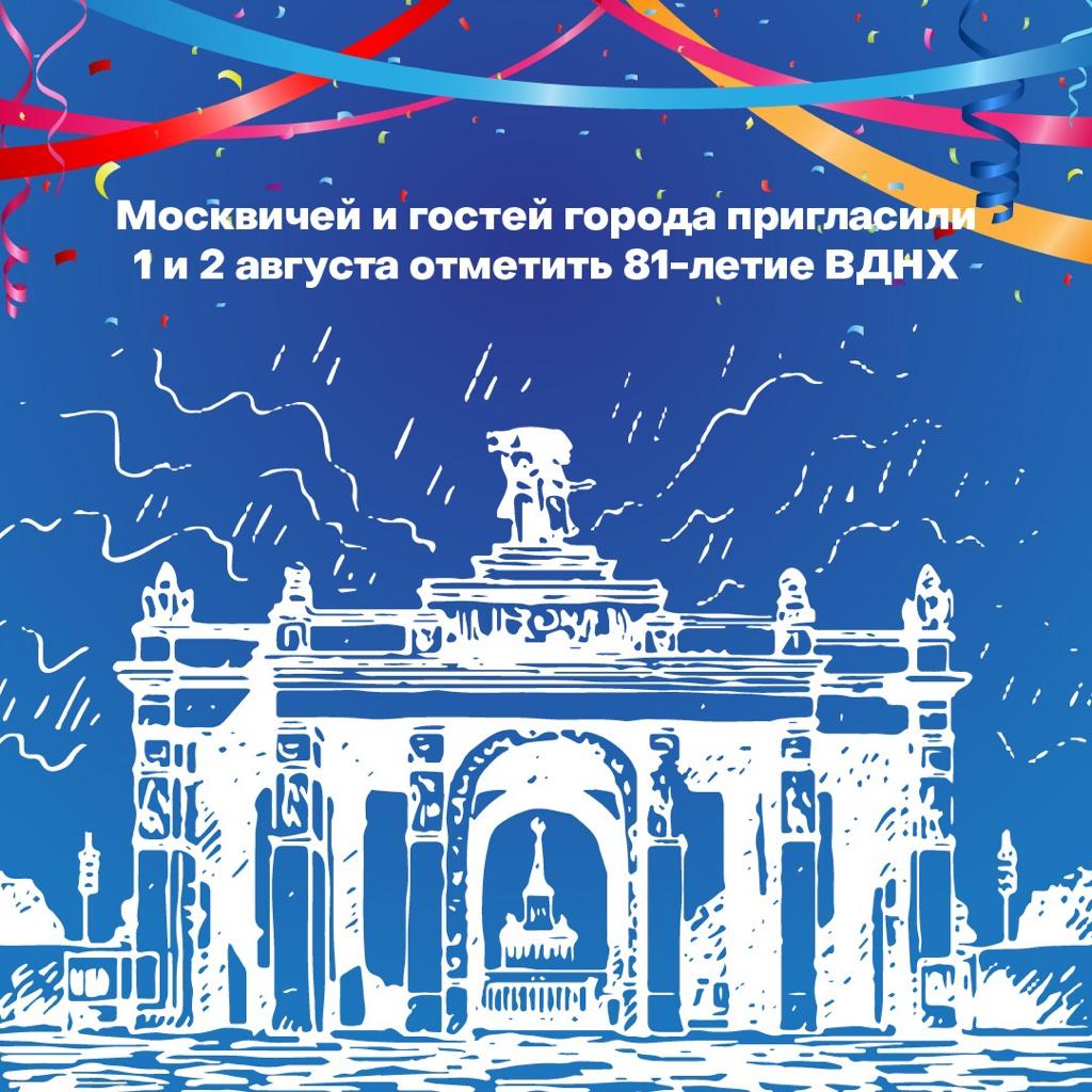 Культурно-досуговую программу подготовили к празднованию 81-летия главной выставки страны  