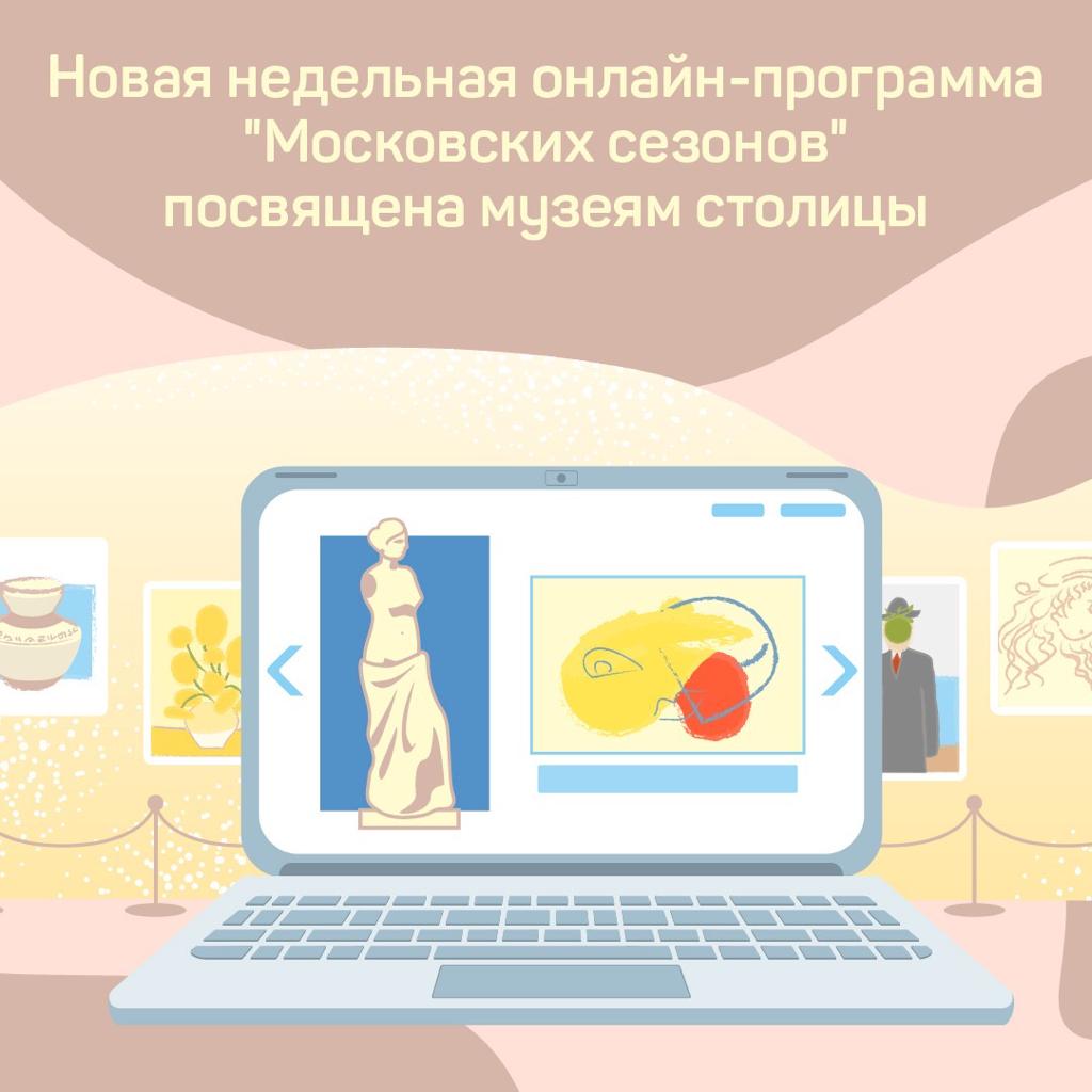 Физика, блогеры и музейный этикет: новая программа «Московских сезонов дома» стартует в соцсетях