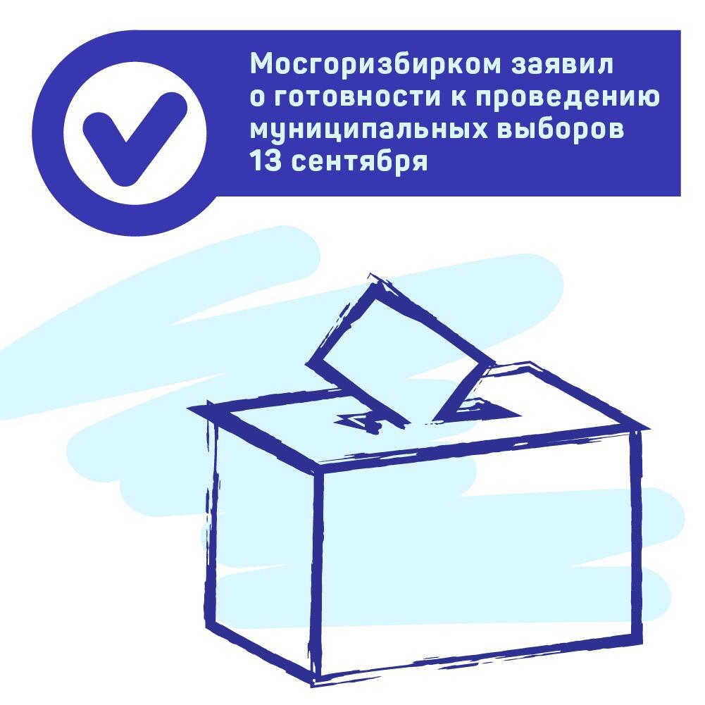 Готовность к муниципальным выборам подтвердили в Мосгоризбиркоме