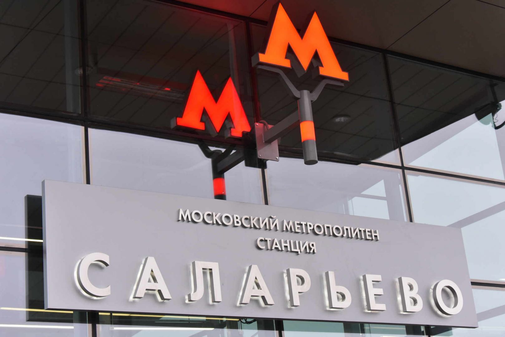 На станции метро «Саларьево» в Новой Москве установили навесы над выходами и входами. Фото: Владимир Новиков