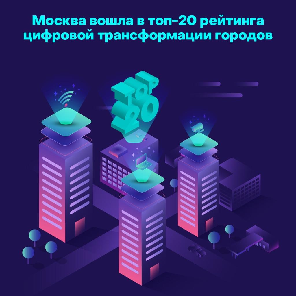 Москва вошла в топ-20 рейтинга цифровой трансформации городов