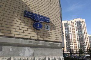 22 сентября 2020 года. Внуковское. Одна из улиц в поселении названа в честь Корнея Чуковского. Фото: Владимир Смоляков 
