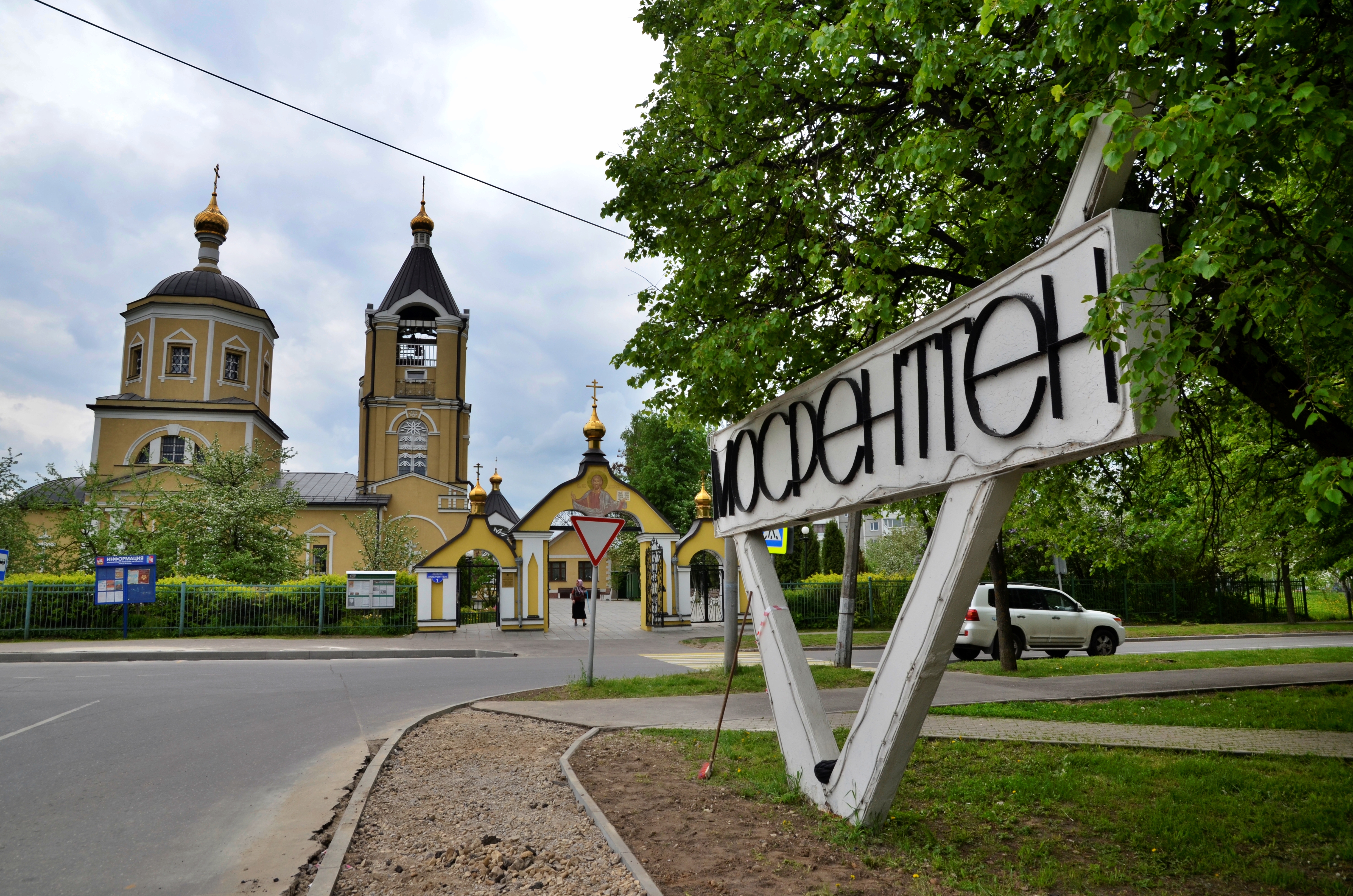 Поселение Мосрентнен. Фото: Владимир Смоляков