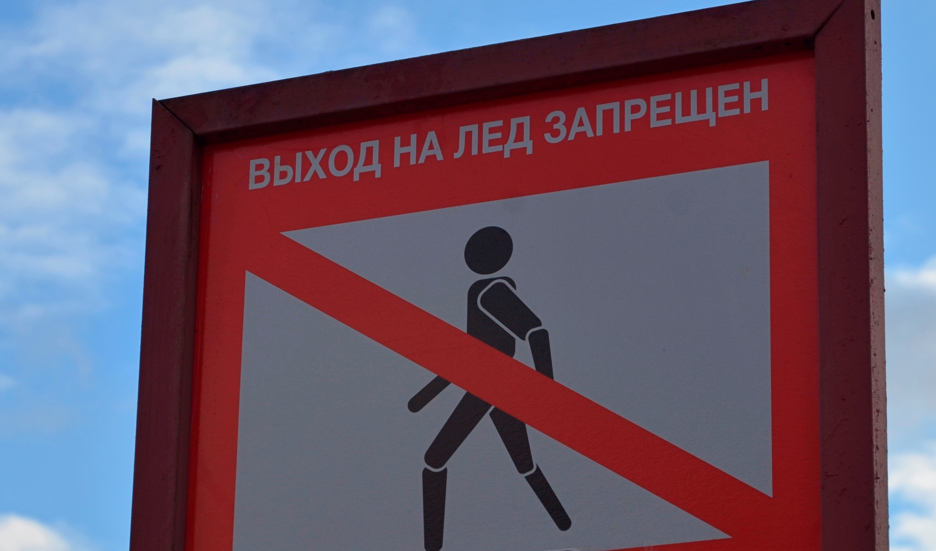Знаки «Выход на лед запрещен» появились в Десеновском