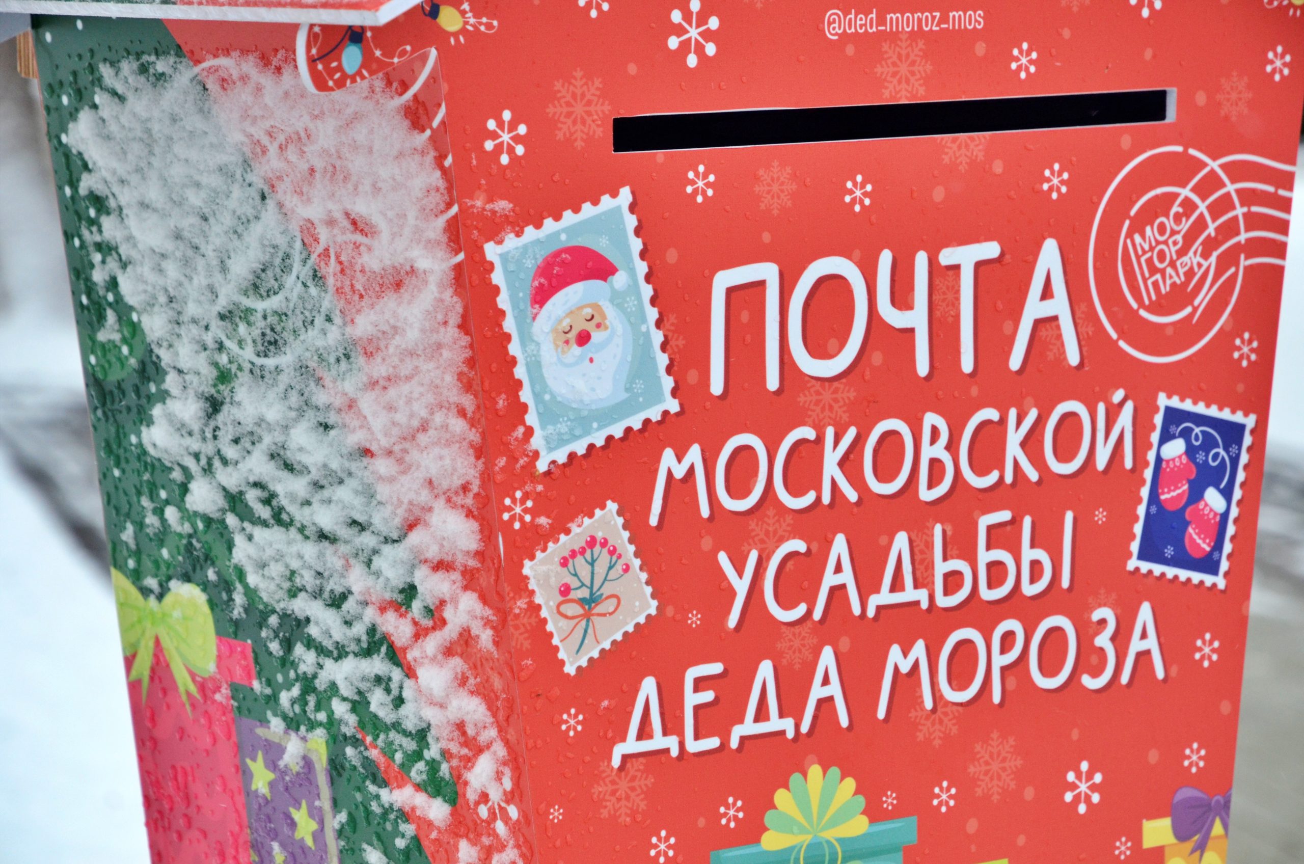 Сотрудники Культурного центра «Ватутинки» поселения Десеновское организовали акцию «Волшебная почта Деда Мороза»
