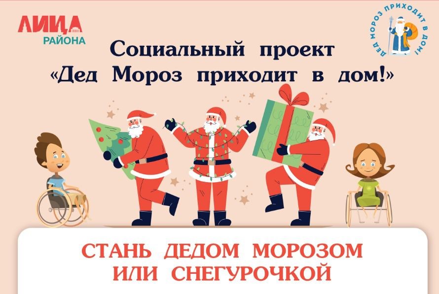 В Москве стартовал благотворительный проект «Дед Мороз приходит в дом!» для особенных детей  