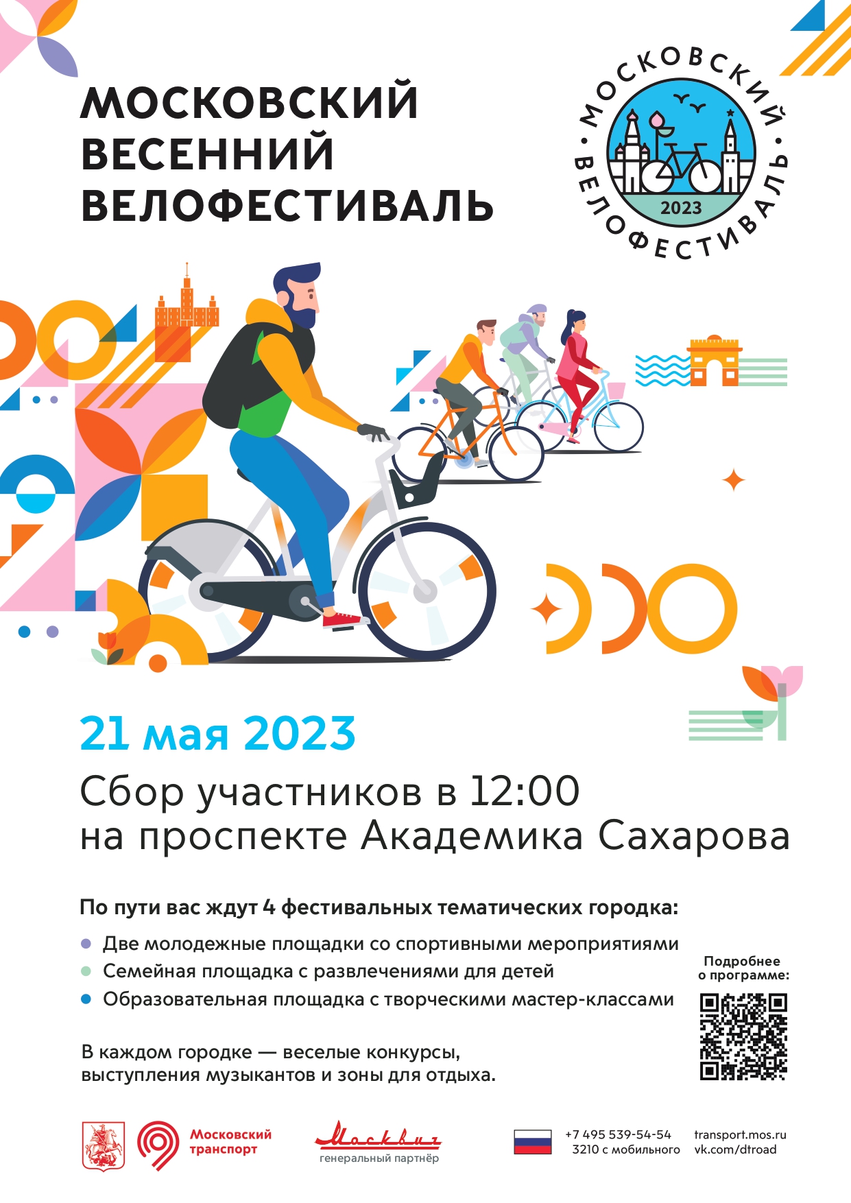 Спортивная весна: в Москве пройдет велофестиваль