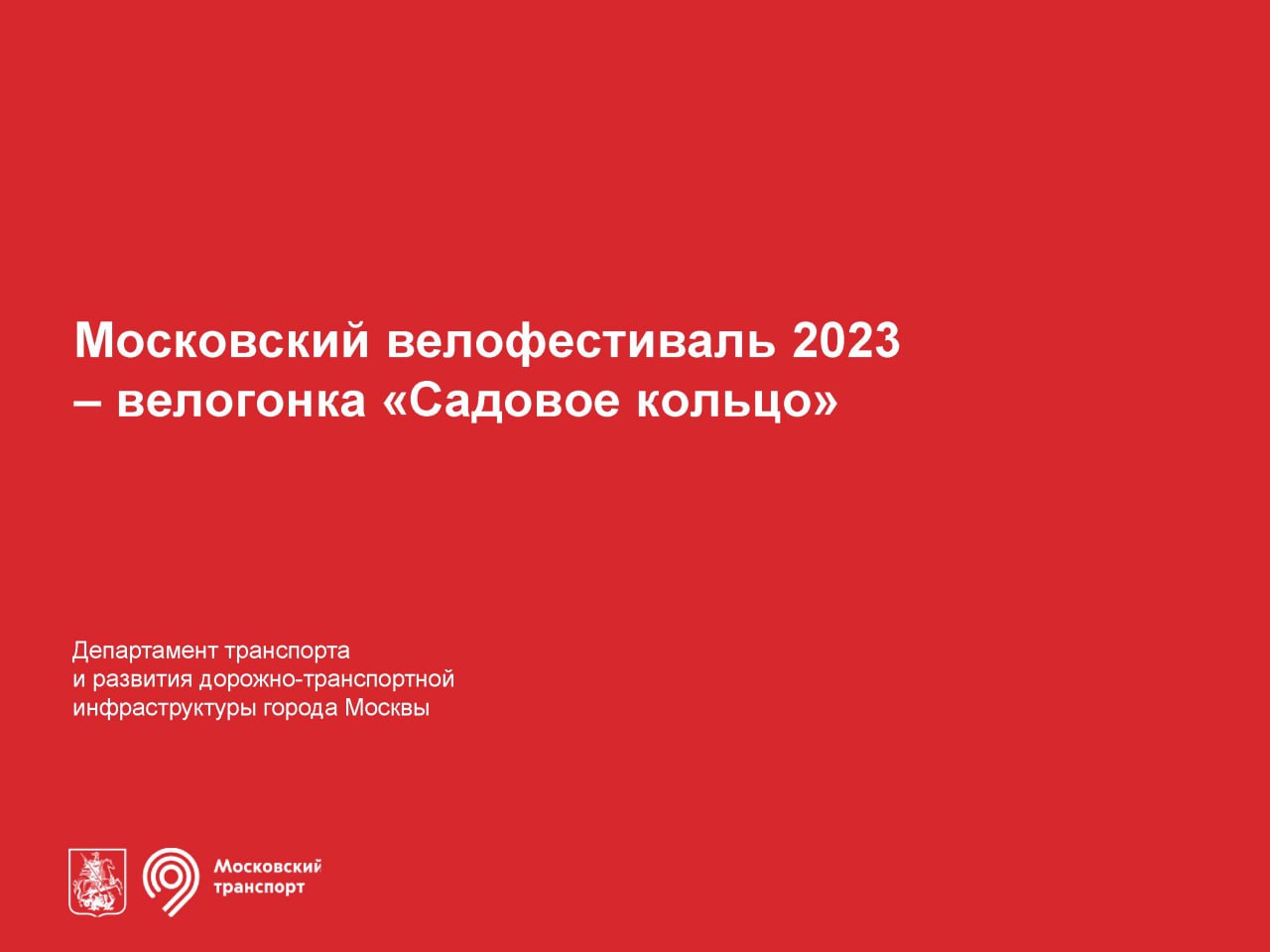 Московский велофестиваль 2023 — велогонка «Садовое кольцо»