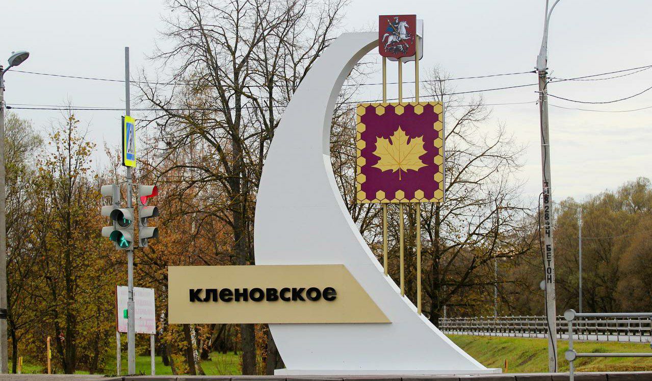 Новую стелу установили на въезде в поселение Кленовское