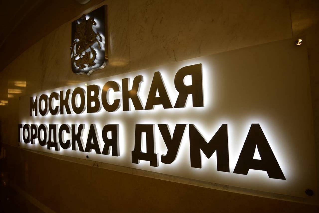 Мосгордума приняла отчет мэра о работе столичного правительства