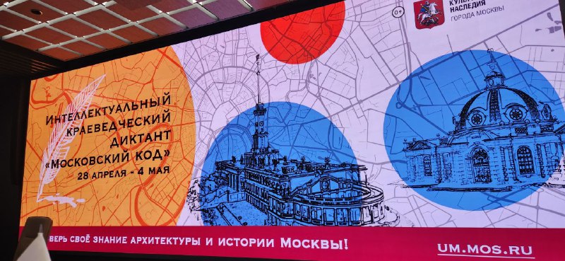 «Московский код»: москвичам рассказали о проведении VII краеведческого диктанта в столице