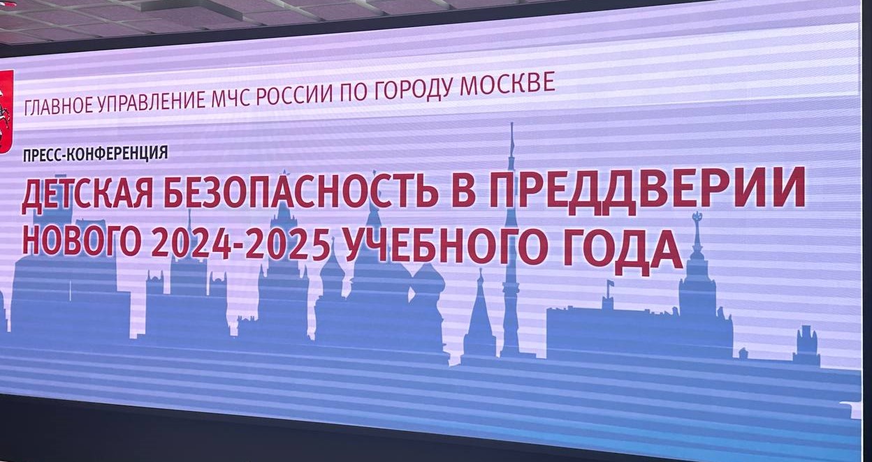 Пресс-конференция о безопасности детей перед новым учебным годом состоялась в Москве