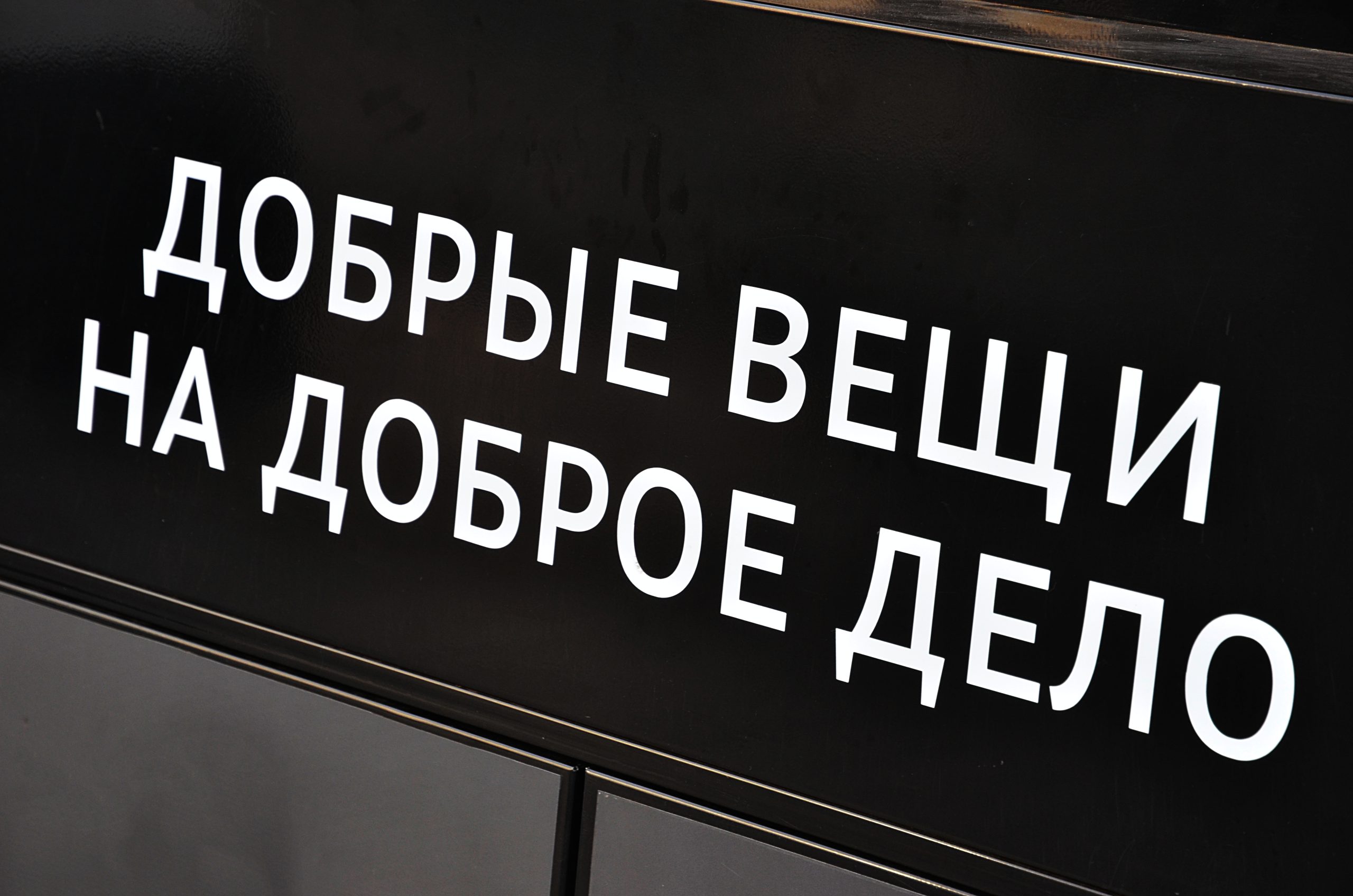Автосервис на востоке Москвы собрал для бойцов СВО 15 тонн продовольствия