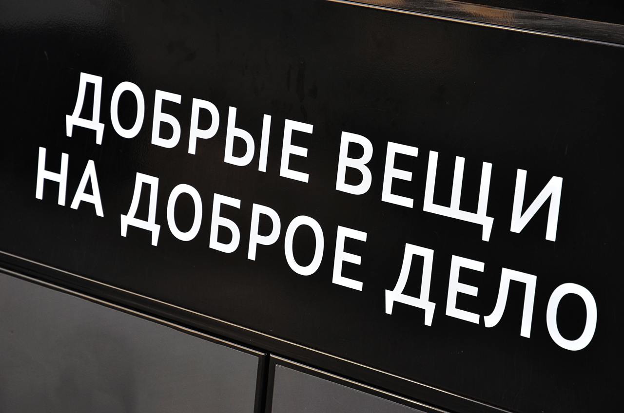 Москвичи за лето передали в «Домики добра» свыше 16 тысяч подарков