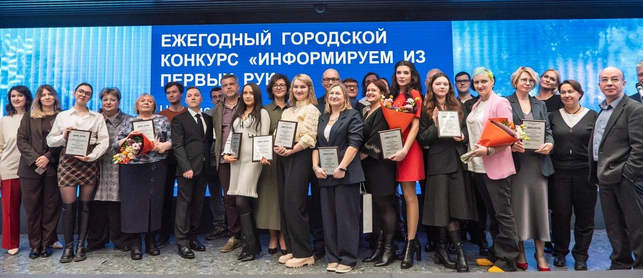 Победители ежегодного городского конкурса «Информируем из первых рук» по итогам 2025 года